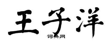 翁闓運王子洋楷書個性簽名怎么寫