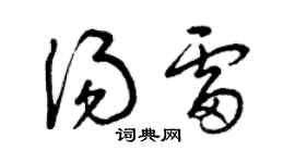 曾慶福湯雷草書個性簽名怎么寫