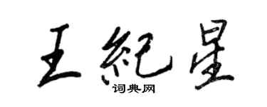 王正良王紀星行書個性簽名怎么寫