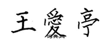 何伯昌王愛亭楷書個性簽名怎么寫