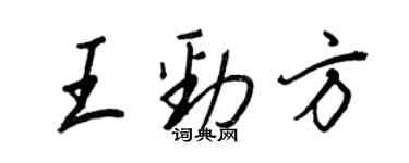 王正良王勁方行書個性簽名怎么寫