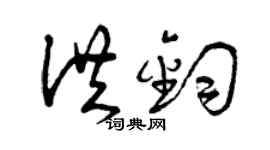 曾慶福洪鈞草書個性簽名怎么寫