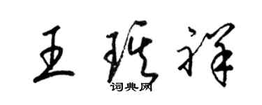 梁錦英王琪祥草書個性簽名怎么寫