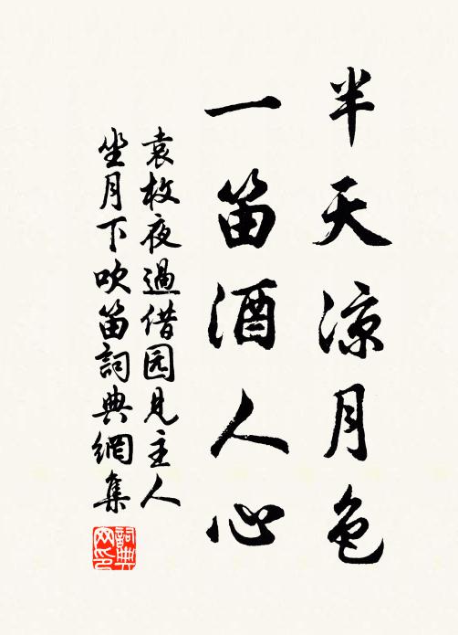 袁枚半天涼月色,一笛酒人心。書法作品欣賞