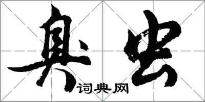 胡問遂臭蟲行書怎么寫