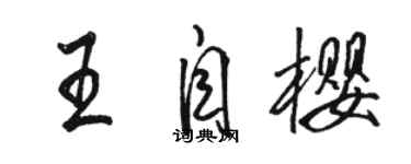 駱恆光王自櫻行書個性簽名怎么寫