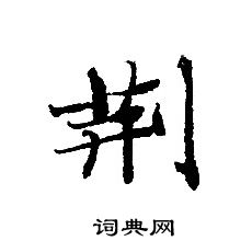 轉輪聖王經寫的荊