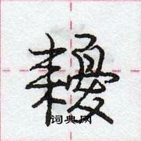 龐中華寫的硬筆行書耰