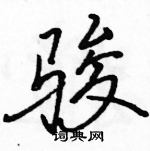 駱恆光寫的硬筆行書駿