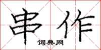 龐中華串作楷書怎么寫