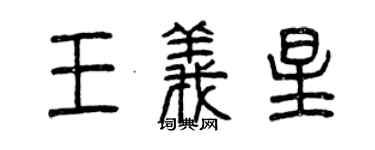 曾慶福王義星篆書個性簽名怎么寫