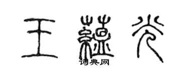 陳聲遠王蘊光篆書個性簽名怎么寫