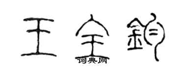 陳聲遠王全鈞篆書個性簽名怎么寫