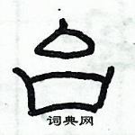 俞建華寫的硬筆隸書台