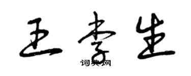 曾慶福王李生草書個性簽名怎么寫