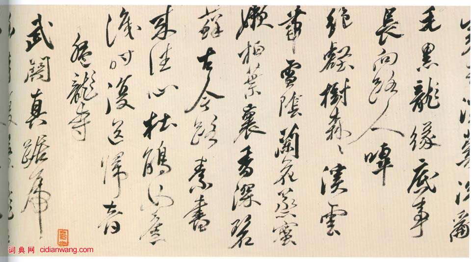 黃輝《行書棧閣雜詩卷》