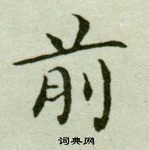 吳玉如在臨樂毅論中寫的前