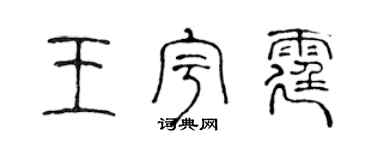 陳聲遠王宇霆篆書個性簽名怎么寫