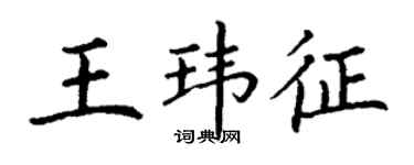 丁謙王瑋征楷書個性簽名怎么寫