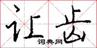 李公麟的意思_李公麟的解釋_國語詞典