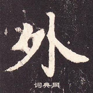 張增在段行琛碑中寫的外