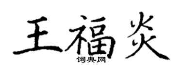 丁謙王福炎楷書個性簽名怎么寫