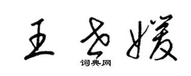 梁錦英王世媛草書個性簽名怎么寫