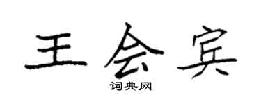 袁強王會賓楷書個性簽名怎么寫