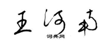 梁錦英王河南草書個性簽名怎么寫