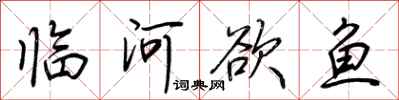 荊霄鵬臨河欲魚行書怎么寫