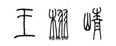 陳墨王栩崢篆書個性簽名怎么寫