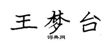 袁強王夢台楷書個性簽名怎么寫