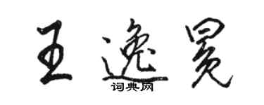 駱恆光王逸冕行書個性簽名怎么寫