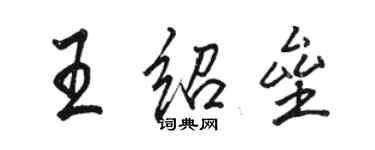 駱恆光王紹壘行書個性簽名怎么寫