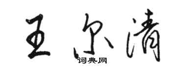 駱恆光王爾清行書個性簽名怎么寫