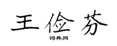 袁強王儉芬楷書個性簽名怎么寫