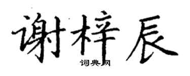 丁謙謝梓辰楷書個性簽名怎么寫