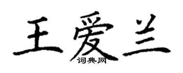 丁謙王愛蘭楷書個性簽名怎么寫