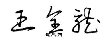 曾慶福王全龍草書個性簽名怎么寫