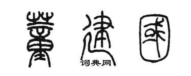 陳墨董建國篆書個性簽名怎么寫