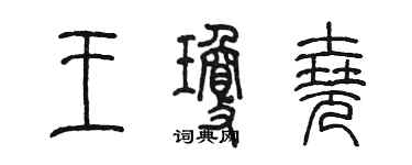 陳墨王瓊堯篆書個性簽名怎么寫