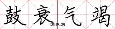 荊霄鵬鼓衰氣竭楷書怎么寫
