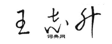 駱恆光王志升草書個性簽名怎么寫