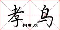荊霄鵬孝鳥楷書怎么寫