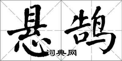 翁闓運懸鵠楷書怎么寫