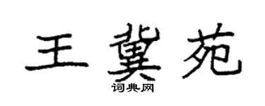 袁強王冀苑楷書個性簽名怎么寫