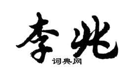 胡問遂李兆行書個性簽名怎么寫