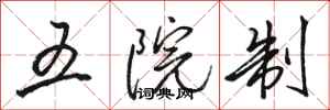 駱恆光五院制行書怎么寫
