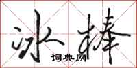 駱恆光冰棒行書怎么寫