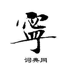 阼楷書書法_阼字書法_楷書字典